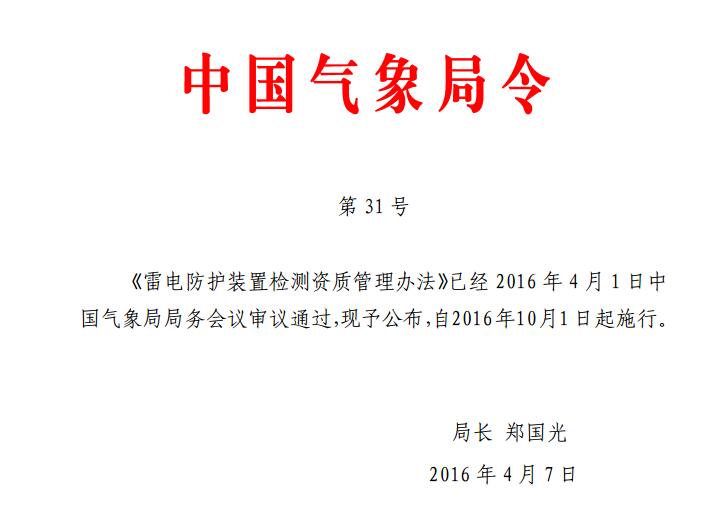 《雷电防护装置检测资质管理办法》中国气象局31号令 2016-10-1