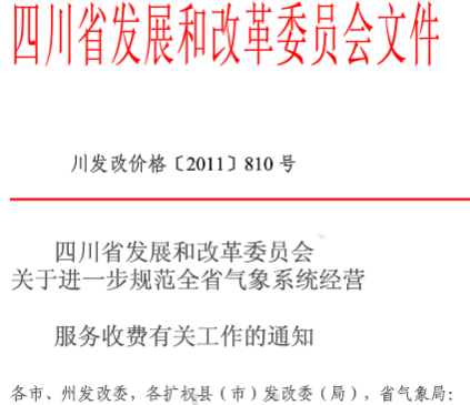  四川防雷检测收费标准川发改价格[2011]810号