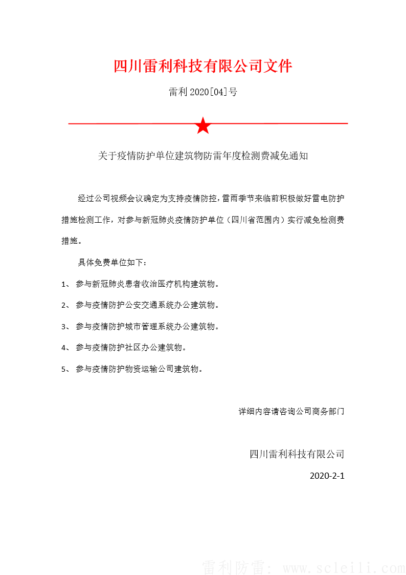 关于疫情防护单位建筑物防雷年度检测费减免通知